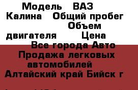  › Модель ­ ВАЗ 1119 Калина › Общий пробег ­ 80 000 › Объем двигателя ­ 2 › Цена ­ 335 000 - Все города Авто » Продажа легковых автомобилей   . Алтайский край,Бийск г.